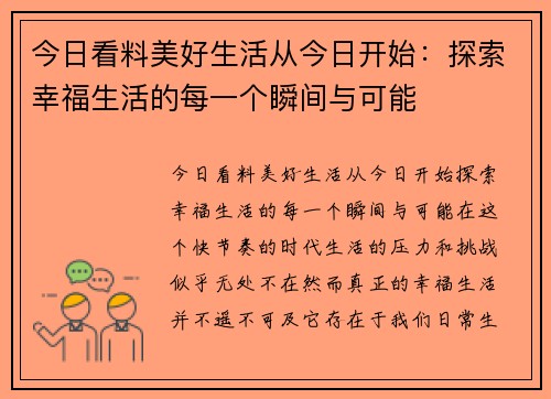 今日看料美好生活从今日开始：探索幸福生活的每一个瞬间与可能